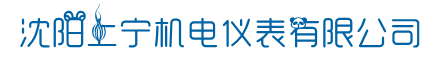 沈陽上寧機(jī)電儀表有限公司